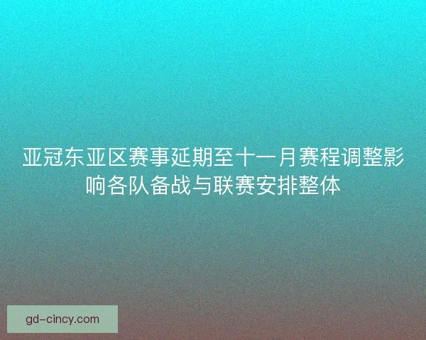 亚冠东亚区赛事延期至十一月赛程调整影响各队备战与联赛安排整体 亚冠东亚区赛事延期至十一月赛程调整影响各队备战与联赛安排整体